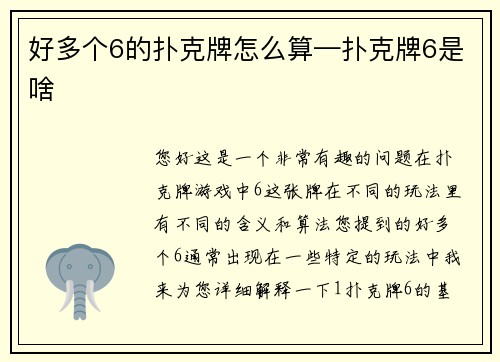 好多个6的扑克牌怎么算—扑克牌6是啥