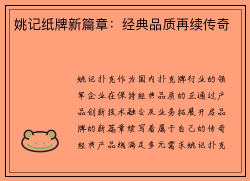 姚记纸牌新篇章：经典品质再续传奇